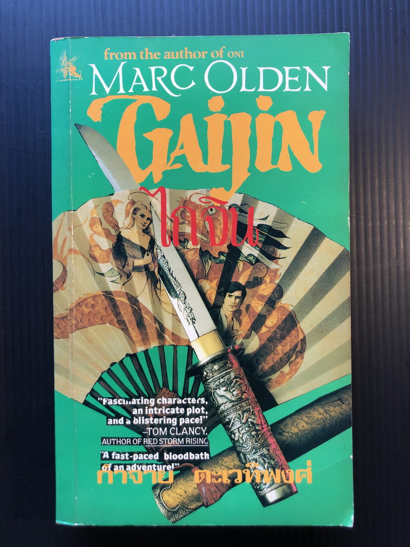 ไกจิน (GAIJIN) ผลงานของ มาร์ค โอลเดน (Marc Olden)