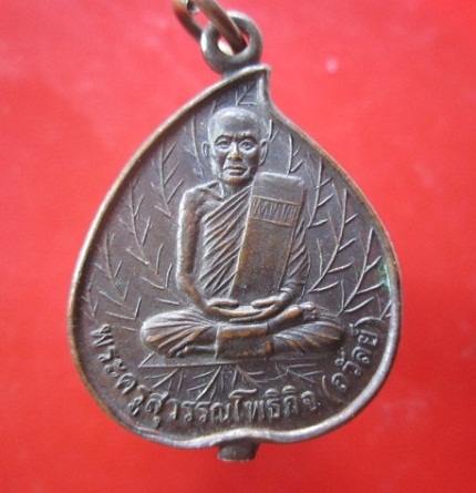@@เหรียญใบโพธิ์ใหญ่ พระครูสุวรรณโพธิกิจ (ถวัลย์) หลังพัดยศ วัดโพธิ์ทอง อ.บางปะหัน จ.อยุธยา@@สภาพสวยหายากแล้วครับผม