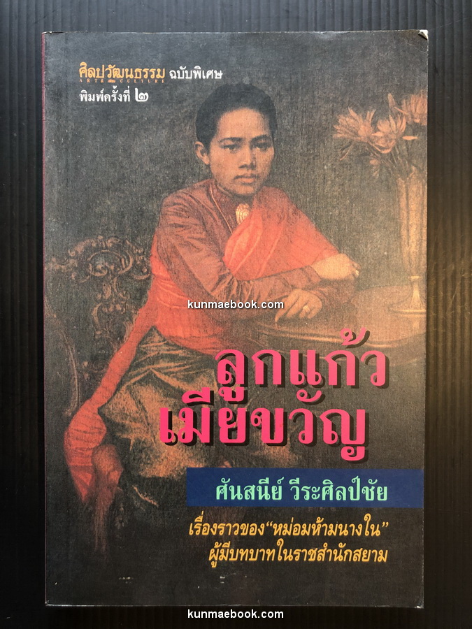 ศิลปวัฒนธรรมฉบับพิเศษ ลูกแก้วเมียขวัญ เรื่องราวของหม่อมห้ามนางใน ผู้มีบทบาทในราชสำนักสยาม