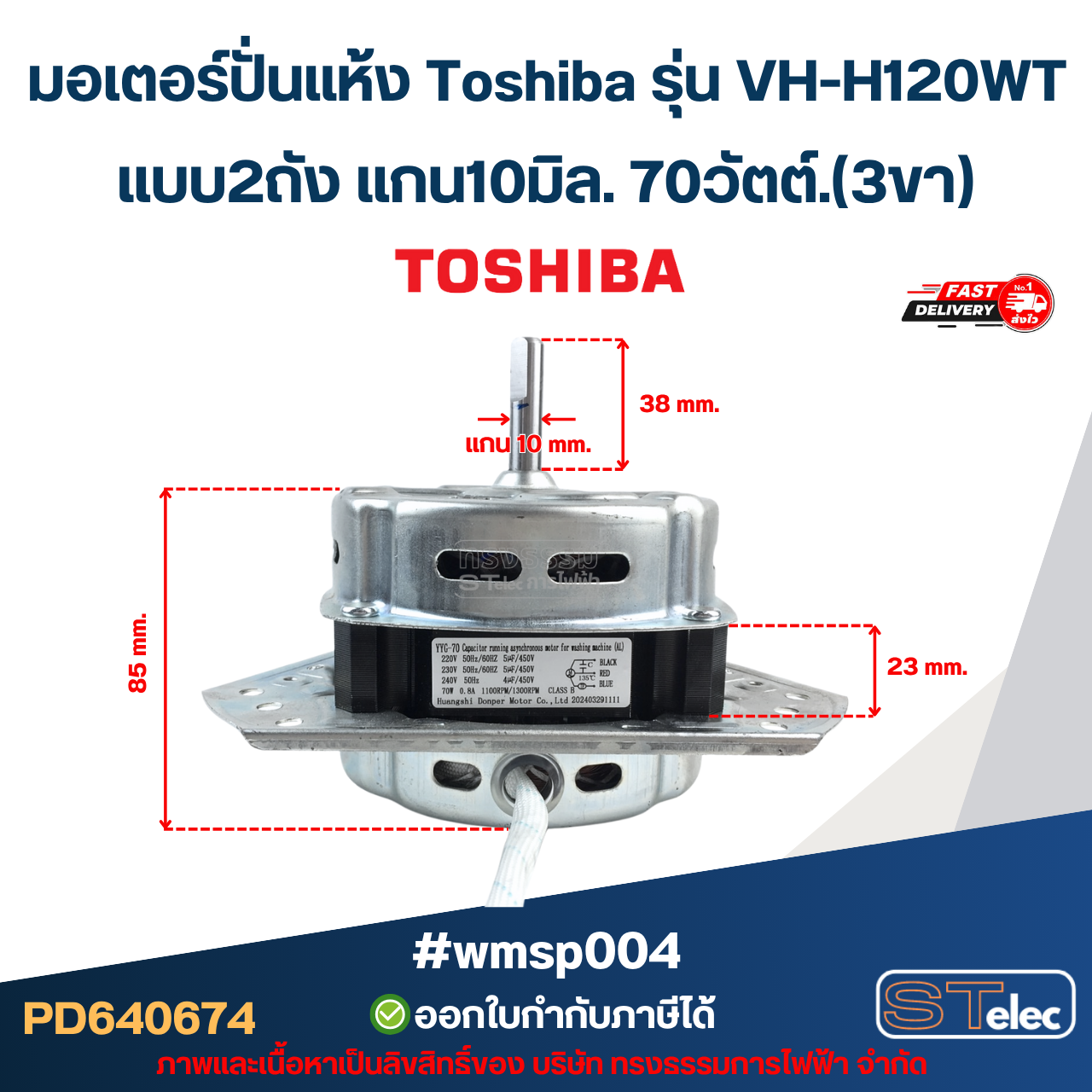 มอเตอร์ปั่นแห้ง Toshiba รุ่น VH-H120WT แบบ2ถัง แกน10มิล. 70วัตต์.(3ขา) #wmsp004 อะไหล่เครื่องซักผ้า