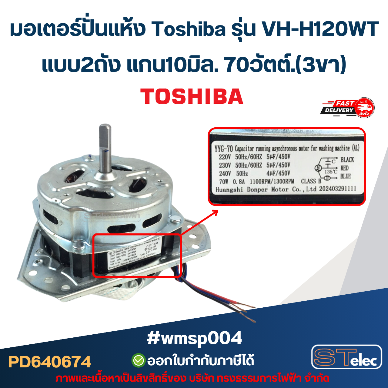 มอเตอร์ปั่นแห้ง Toshiba รุ่น VH-H120WT แบบ2ถัง แกน10มิล. 70วัตต์.(3ขา) #wmsp004 อะไหล่เครื่องซักผ้า