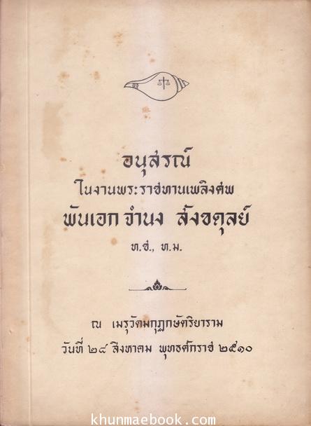 อนุสรณ์ในงานพระราชทานเพลิงศพ พันเอก จำนง สังขดุลย์