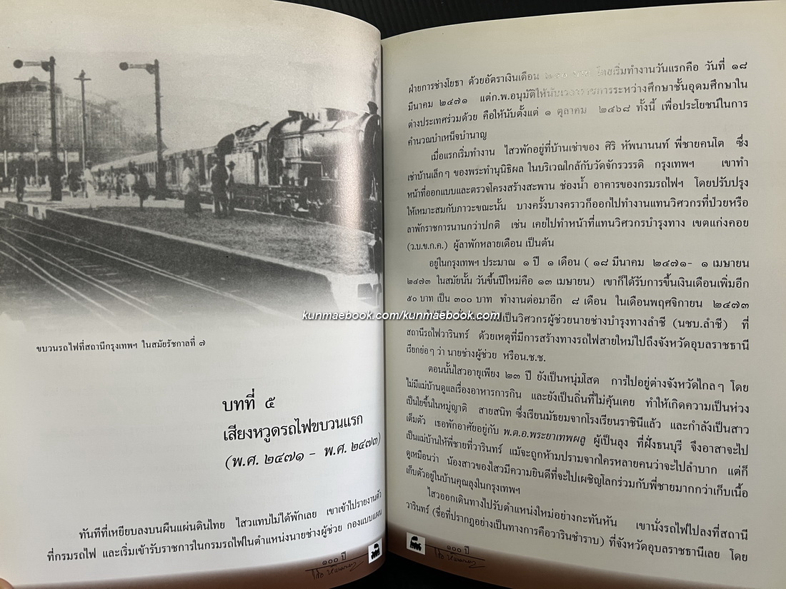 กว่าจะถึง ๑๐๐ ปี ของ ไสว หัพนานนท์ รถไฟชีวิตที่ไม่เคยตกราง