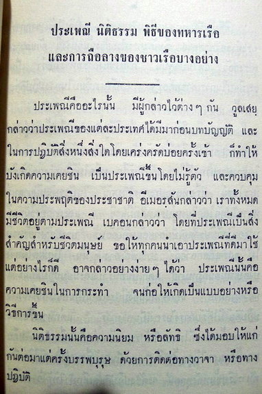 ประเพณี นิติธรรม พิธีของทหารเรือ และ การถือลางของชาวเรือบางอย่าง ผลงานของ พลตรี สงวน อิศรางกูร ณ อยุธยา
