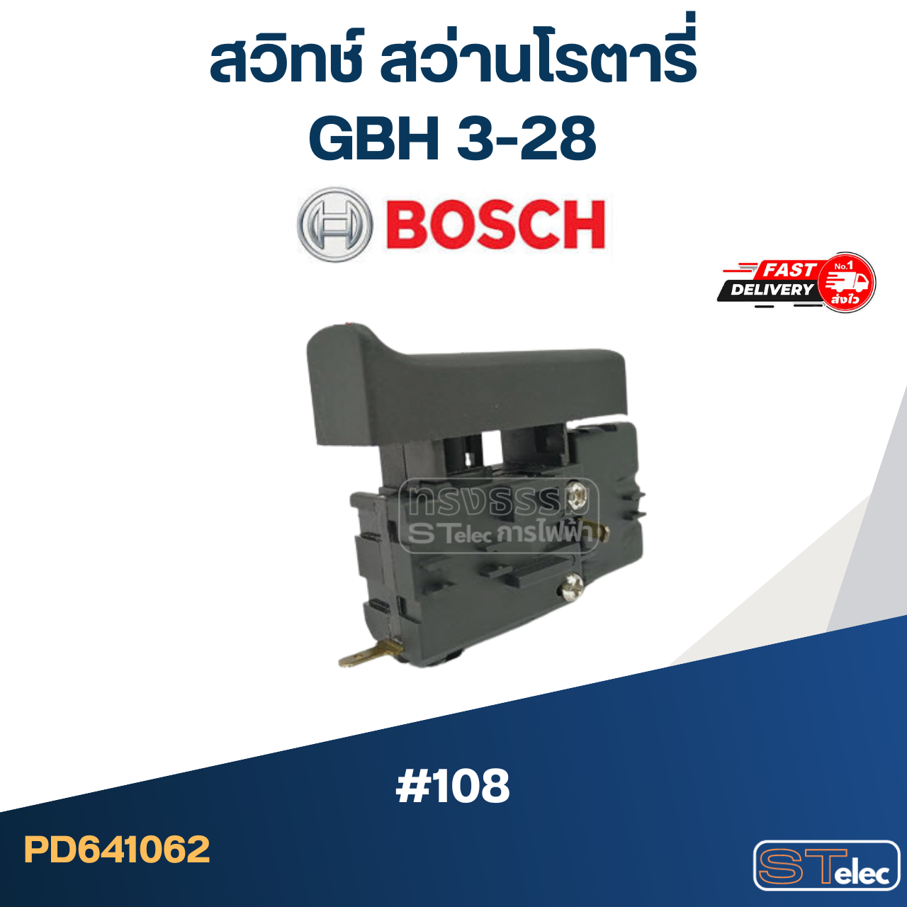 #108 สวิทช์ สว่านโรตารี่ Bosch รุ่น GBH 3-28