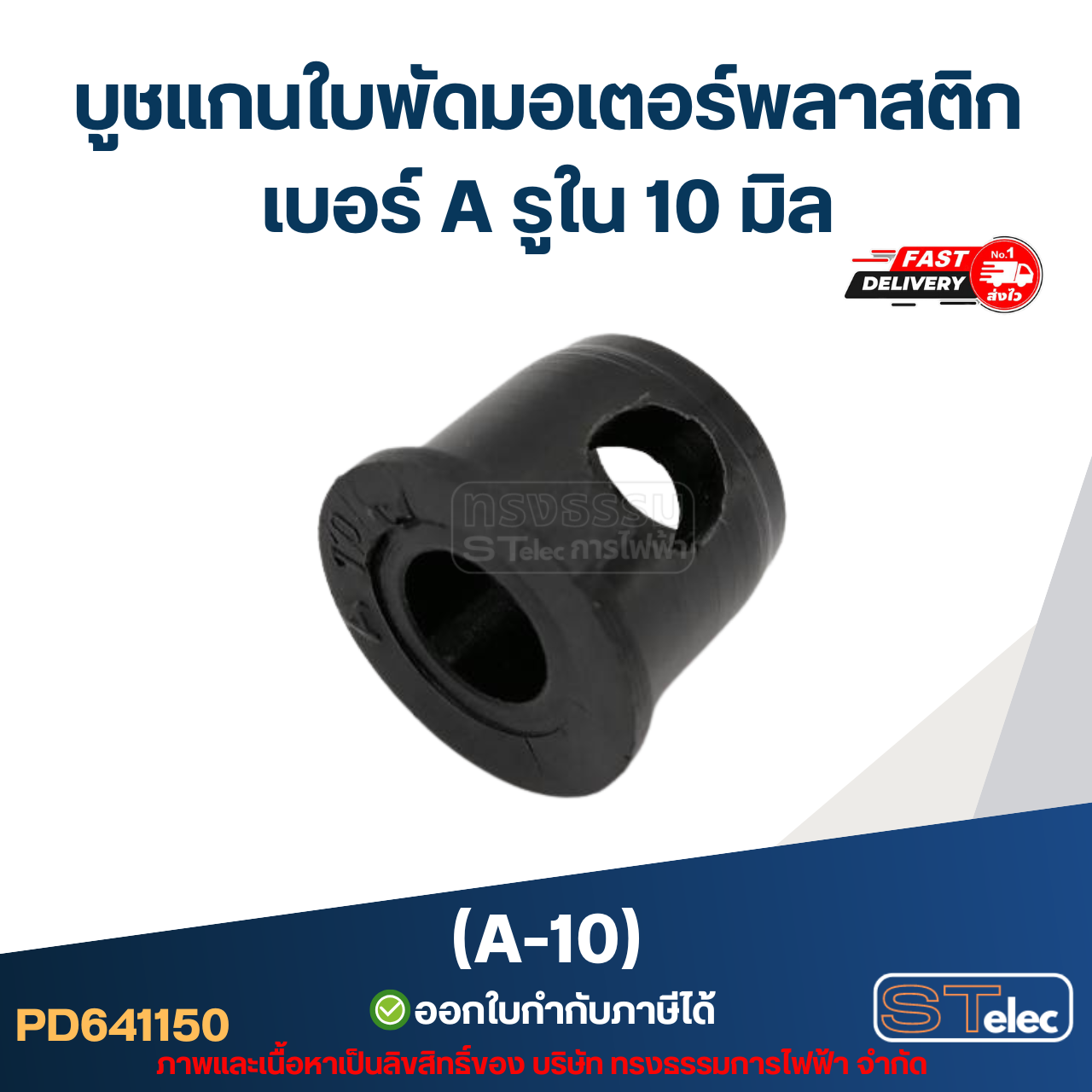 A-10 บูช แกนใบพัดมอเตอร์พลาสติก เบอร์ A รูใน 10 mm