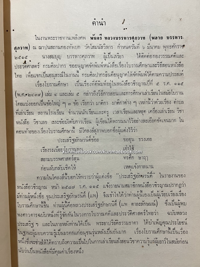 โบราณศึกษา วิธีสอนหนังสือไทย / อนุสรณ์ในงานพระราชทานเพลิงศพ พ.ต.หลวงบรรหารศุภวาท