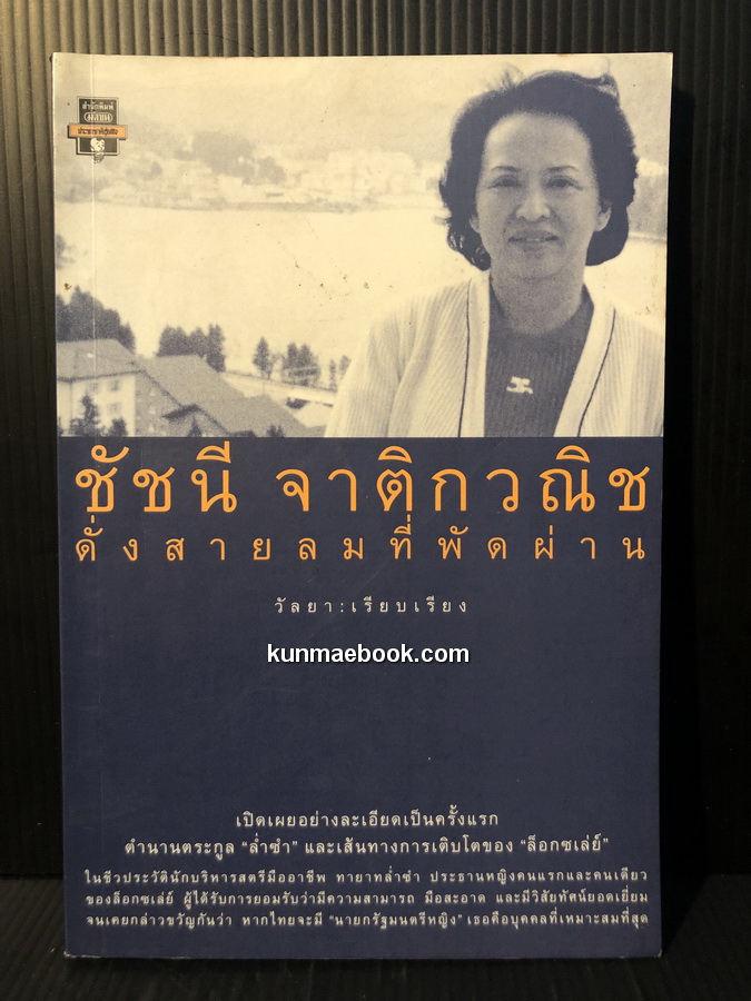 ดั่งสายลมที่พัดผ่าน ชัชนี จาติกวณิช