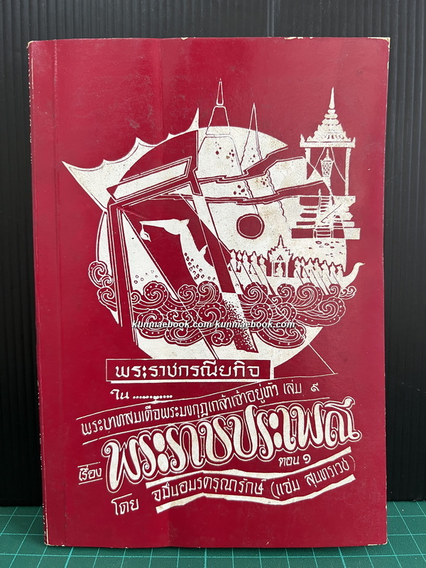 หนังสือชุดพระราชกรณียกิจสำคัญเล่ม 9 พระราชประเพณีตอน 1