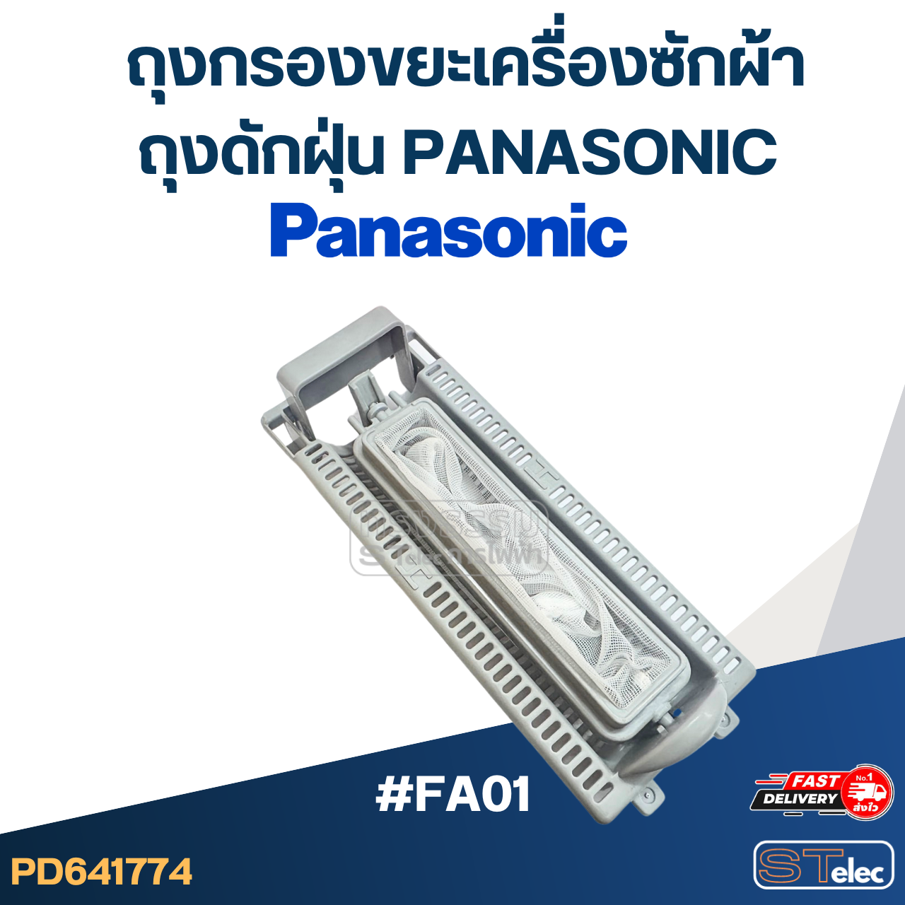 *เลิกจำหน่าย* #FA01 ถุงกรองขยะเครื่องซักผ้า, ถุงดักฝุ่น panasonic อะไหล่เครื่องซักผ้า