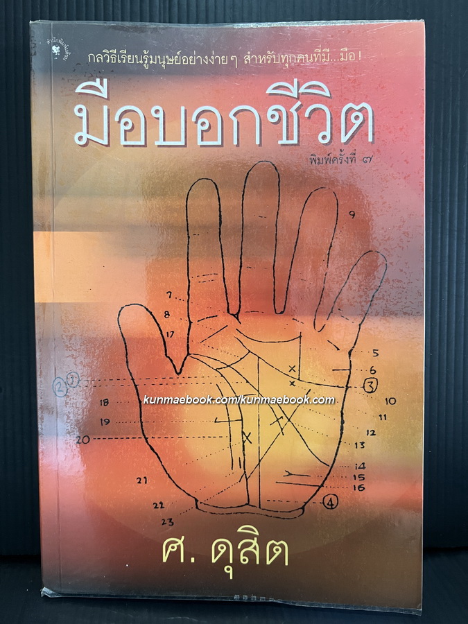 มือบอกชีวิต ผลงานของ ศ.ดุสิต