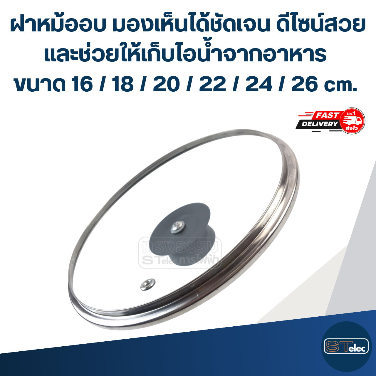 ฝาหม้ออบ มองเห็นได้ชัดเจน ดีไซน์สวย และช่วยให้เก็บไอน้ำจากอาหาร ขนาด 16 / 18 / 20 / 22 / 24 / 26 cm. อุปกรณ์ประกอบอาหาร