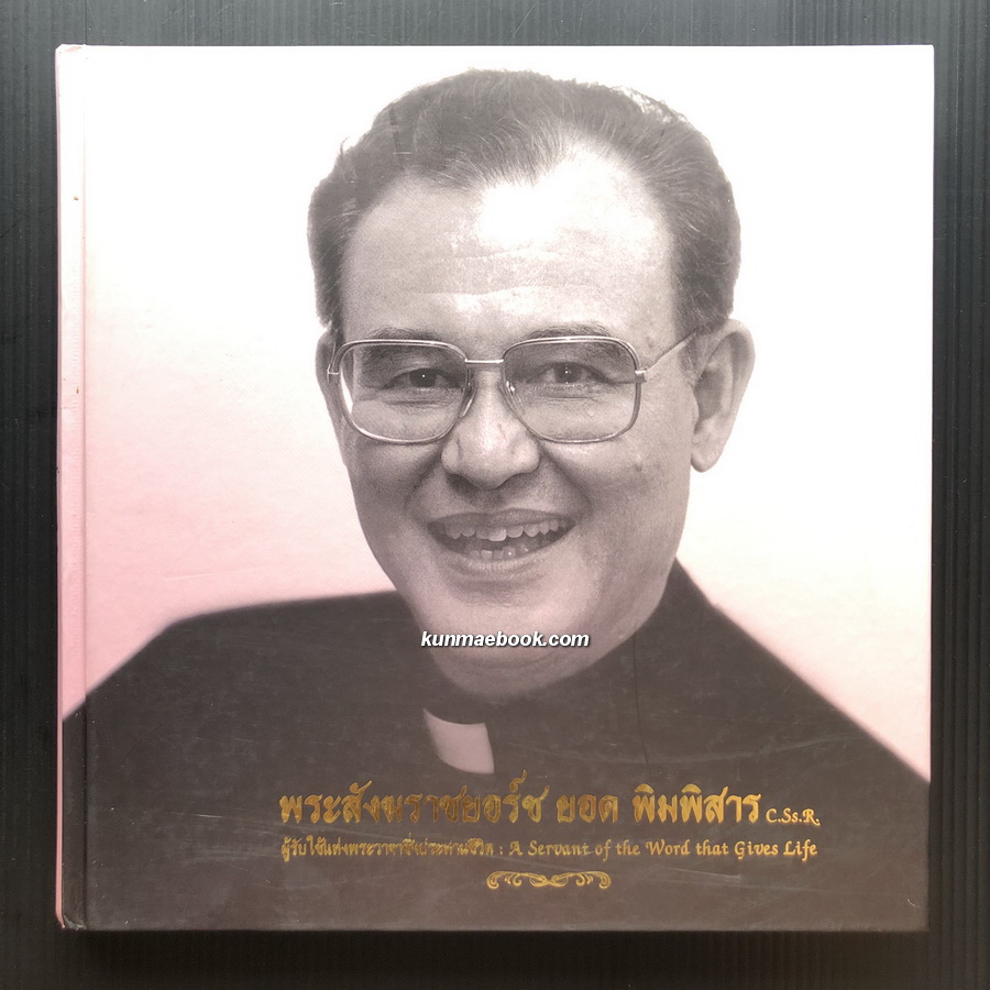 ที่ระลึก 50 ปีแห่งการเป็นสงฆ์ ของพระสังฆราช ยอร์ช ยอด พิมพิสาร