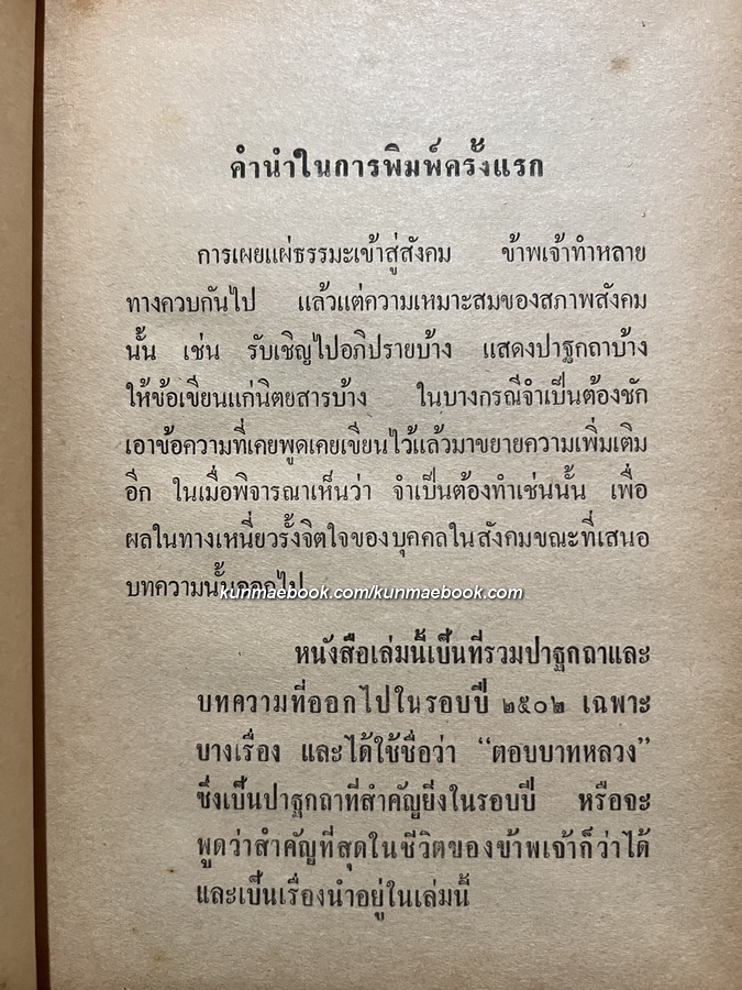 ตอบบาทหลวง และบทความปี 2502 (ตอบบาดหลวง) โดย พ.อ.ปิ่น มุทุกันต์