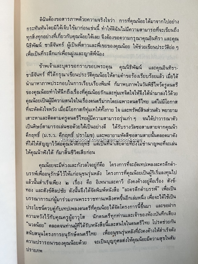 ประวัติเครื่องดนตรีไทย,ตำนานการผสมวงมโหรี ปี่พทาย์ และเครื่องสาย หนังสืออนุสรณ์ คทาวุทธ อินทรทูต
