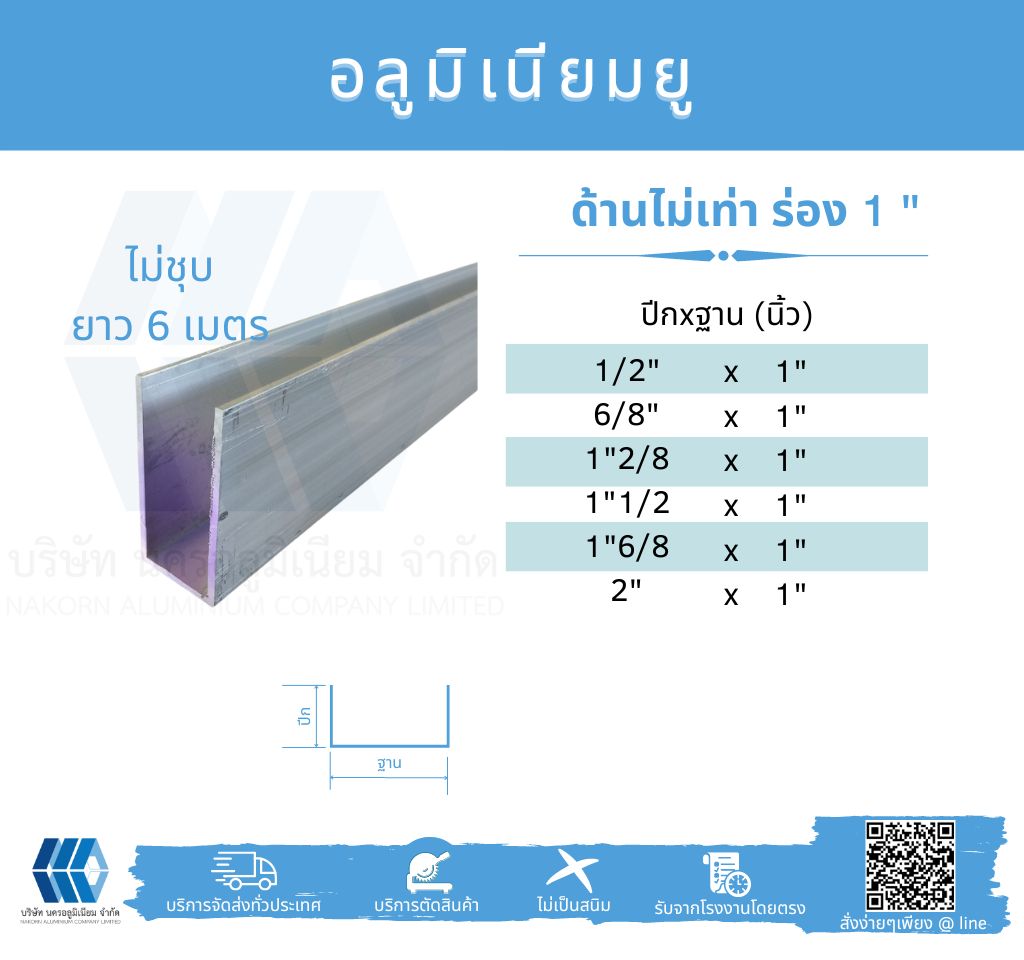 Al ยูด้านไม่เท่า ฐานวัดนอก 1" (25.40 มม.)