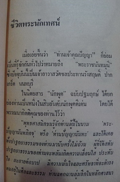 ชีวิตพระนักเทศน์ 'ท่านปัญญานันทะ'