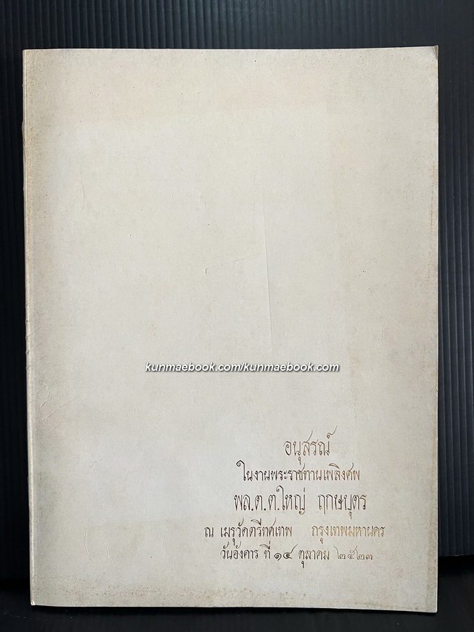 อนุสรณ์ในงานพระราชทานเพลิงศพ พล.ต.ต. ใหญ่ ฤกษบุตร *มีตำราอาหาร