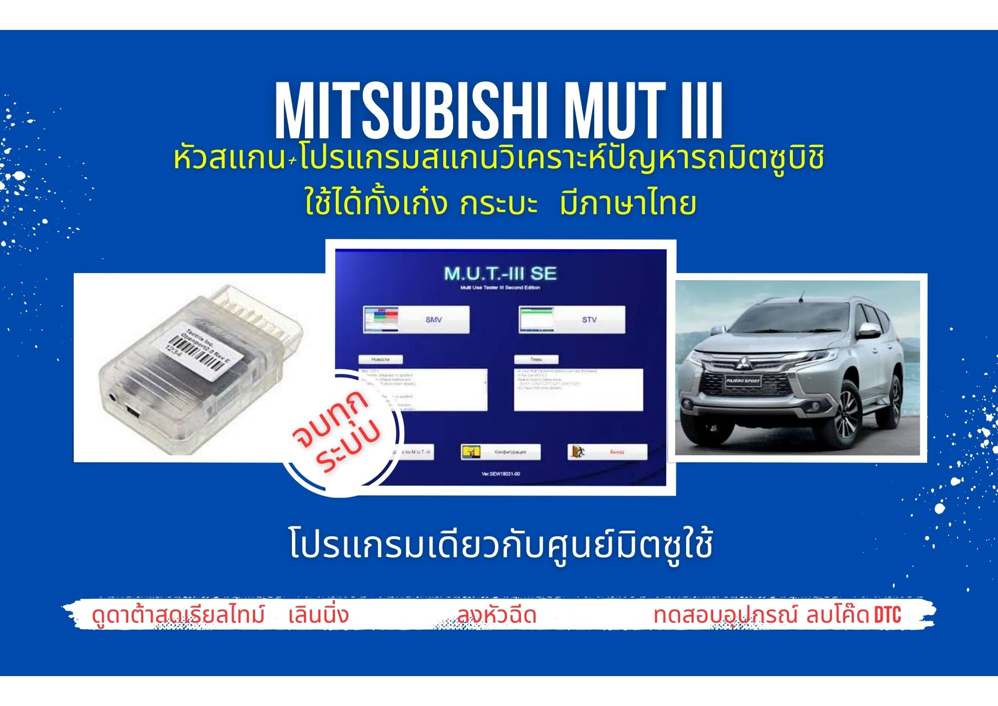 ชุดสแกนรถคุณภาพศูนย์ M.U.T3 2021 มิตซูบิชิ (กล่องแทคติกและโปรแกรม) จบทุกระบบ