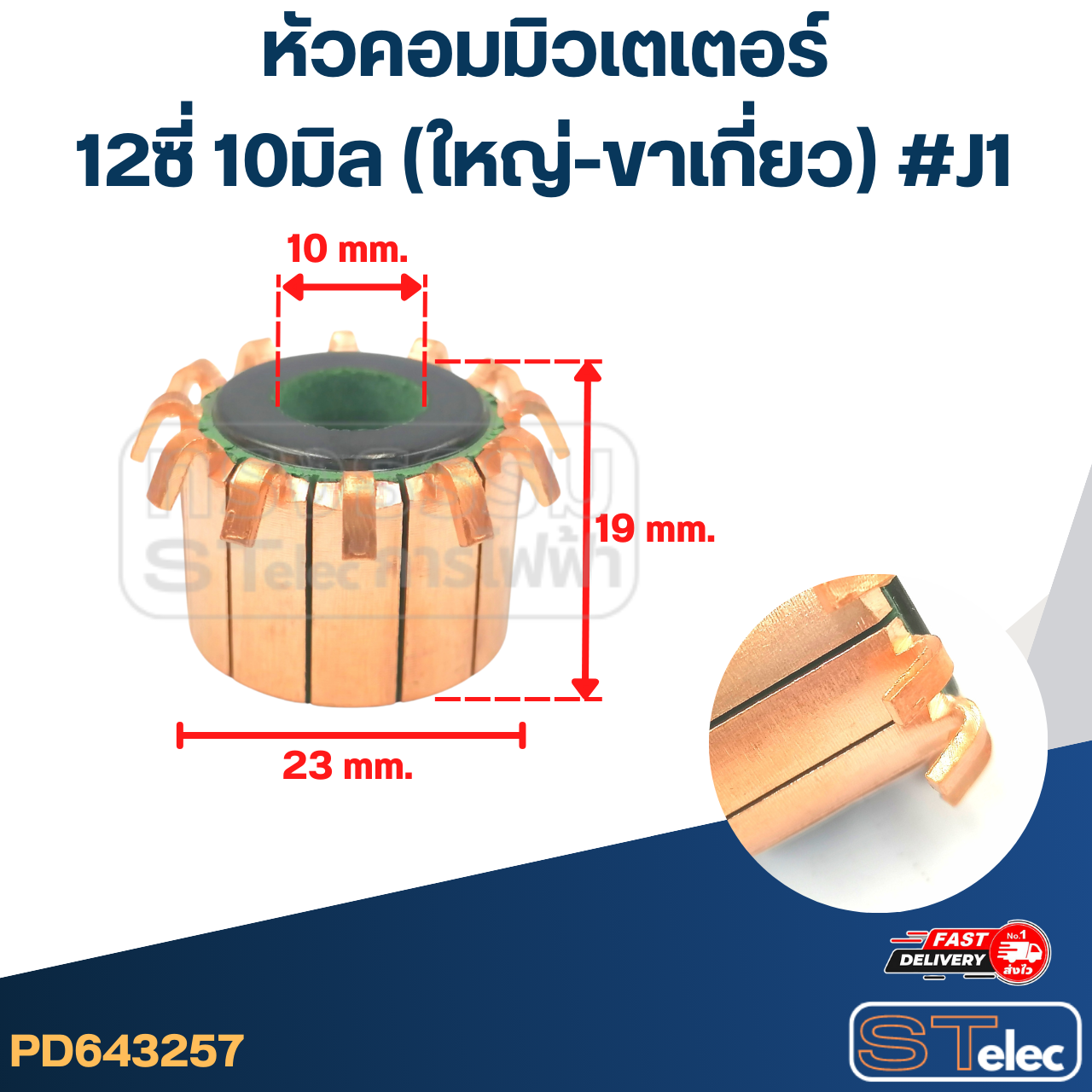 หัวคอมมิวเตเตอร์ 12ซี่ 10มิล (ใหญ่-ขาเกี่ยว) #J1