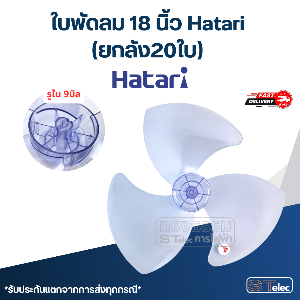 ใบพัดลม 18 นิ้ว Hatari (ยกลัง20ใบ) เกรดA