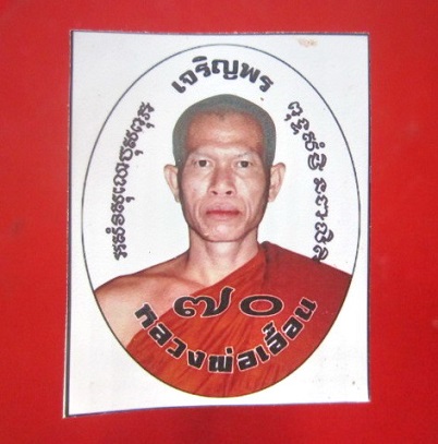 @@รูปภาพ รุ่นเจริญพร หลววงพ่อเอื้อน วัดวังแดง จ.อยุธยา @@ มี 2ภาพ (จารมือ) ราคาเบาฯฯ