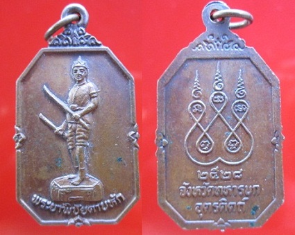 เหรียญพระยาพิชัยดาบหักปี2528 จังหวัดทหารบก อุตรดิตถ์