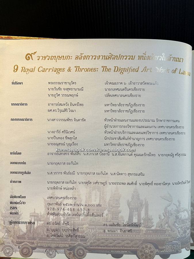 ๙ ราชรถบุษบก อลังการงานศิลปกรรม หนึ่งเดียวในล้านนา