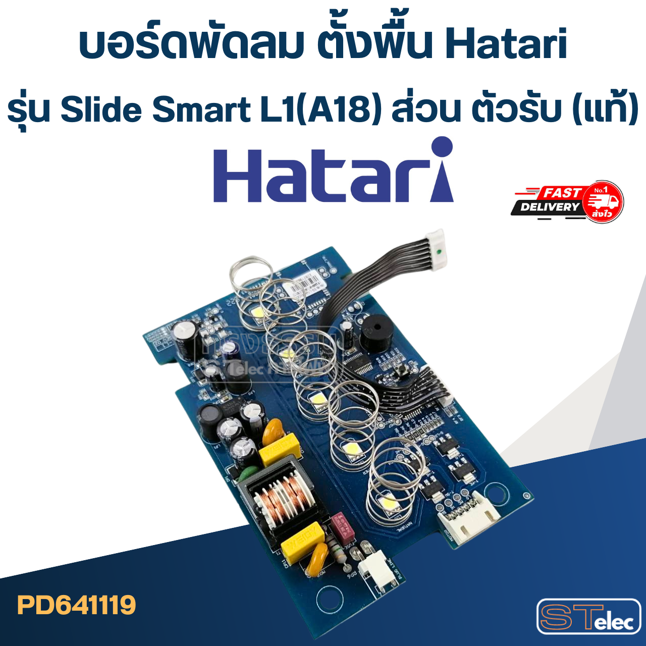 บอร์ดพัดลม ตั้งพื้น Hatari รุ่น Slide Smart L1(A18) ส่วน ตัวรับ (แท้)