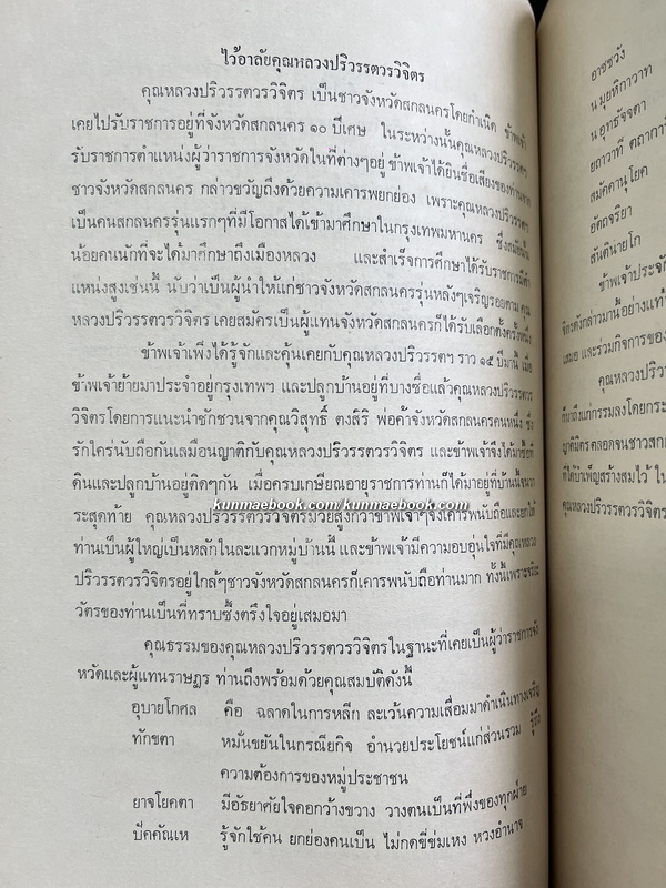 อนุสรณ์ หลวงปริวรรตวรวิจิตร ท.ช., ท.ม. (จันทร์ เจริญไชย ปริวรรตวร)