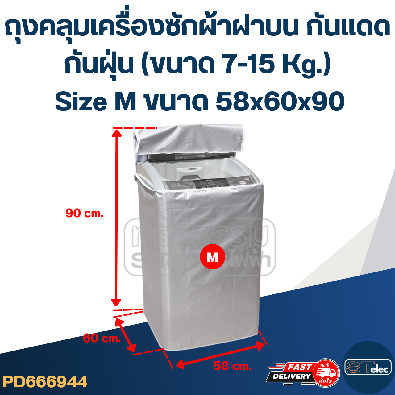 ถุงคลุมเครื่องซักผ้าฝาบน กันแดด กันฝุ่น (ขนาด 7-15 Kg.)