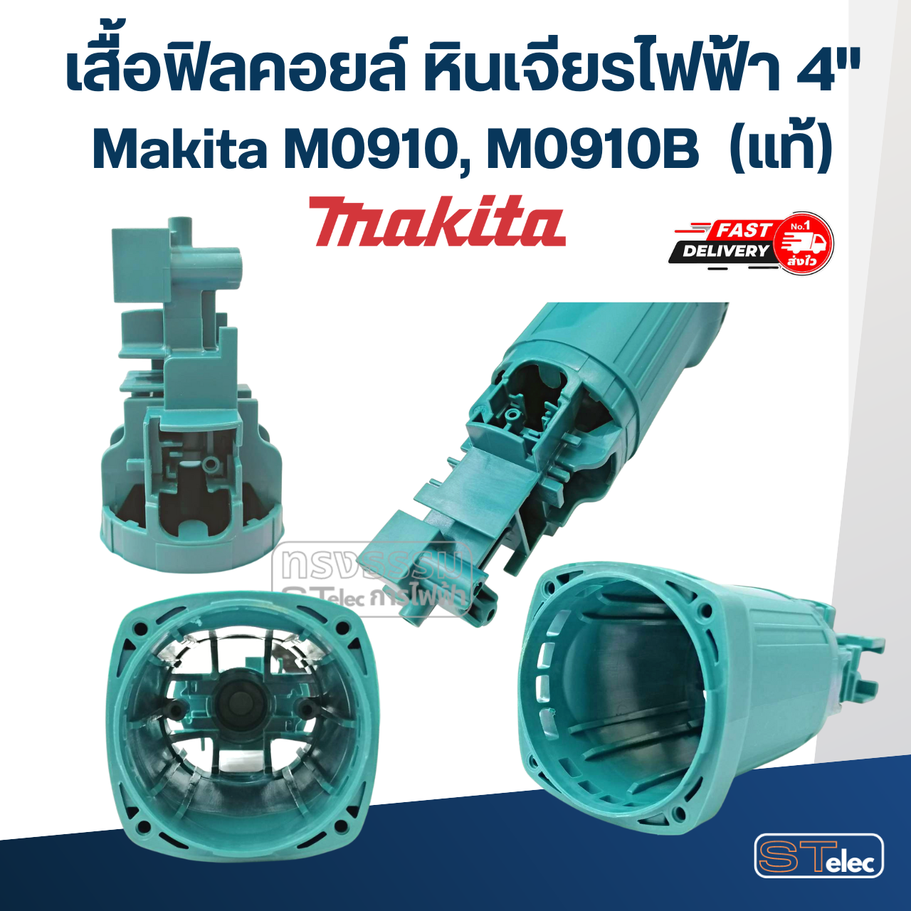 เสื้อฟิลคอยล์ หินเจียร4" Makita M0910, M0910B (#30) Pn.455966-3 (แท้)(**)