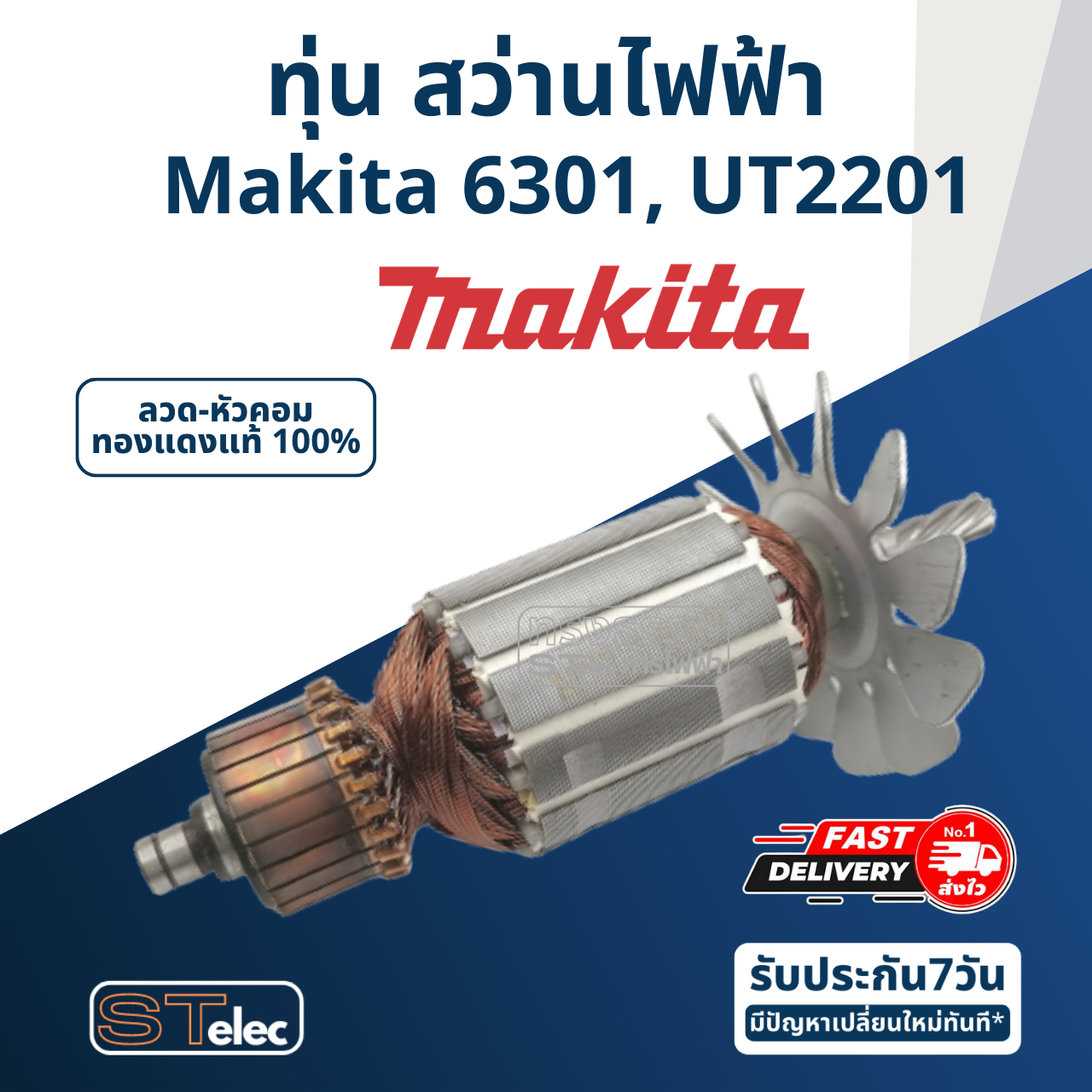 *เลิกจำหน่าย* ทุ่น สว่านไฟฟ้า มากีต้า Makita 6301, UT2201