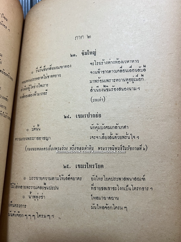 ตำนานเครื่องมโหรีปี่พาทย์ / อนุสรณ์ พลโท หลวงเกรียงศักดิ์พิชิต ( ค้วน จิตตะคุณ )อดีตสมาชิกคณะราษฎร