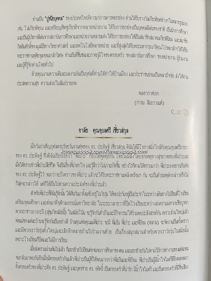 มรดกอันล้ำค่าจากคุณพ่อและคุณแม่ / อนุสรณ์ ศาสตราจารย์ ดร.ประดิษฐ์ - นางอุบลศรี เชี่ยวสกุล