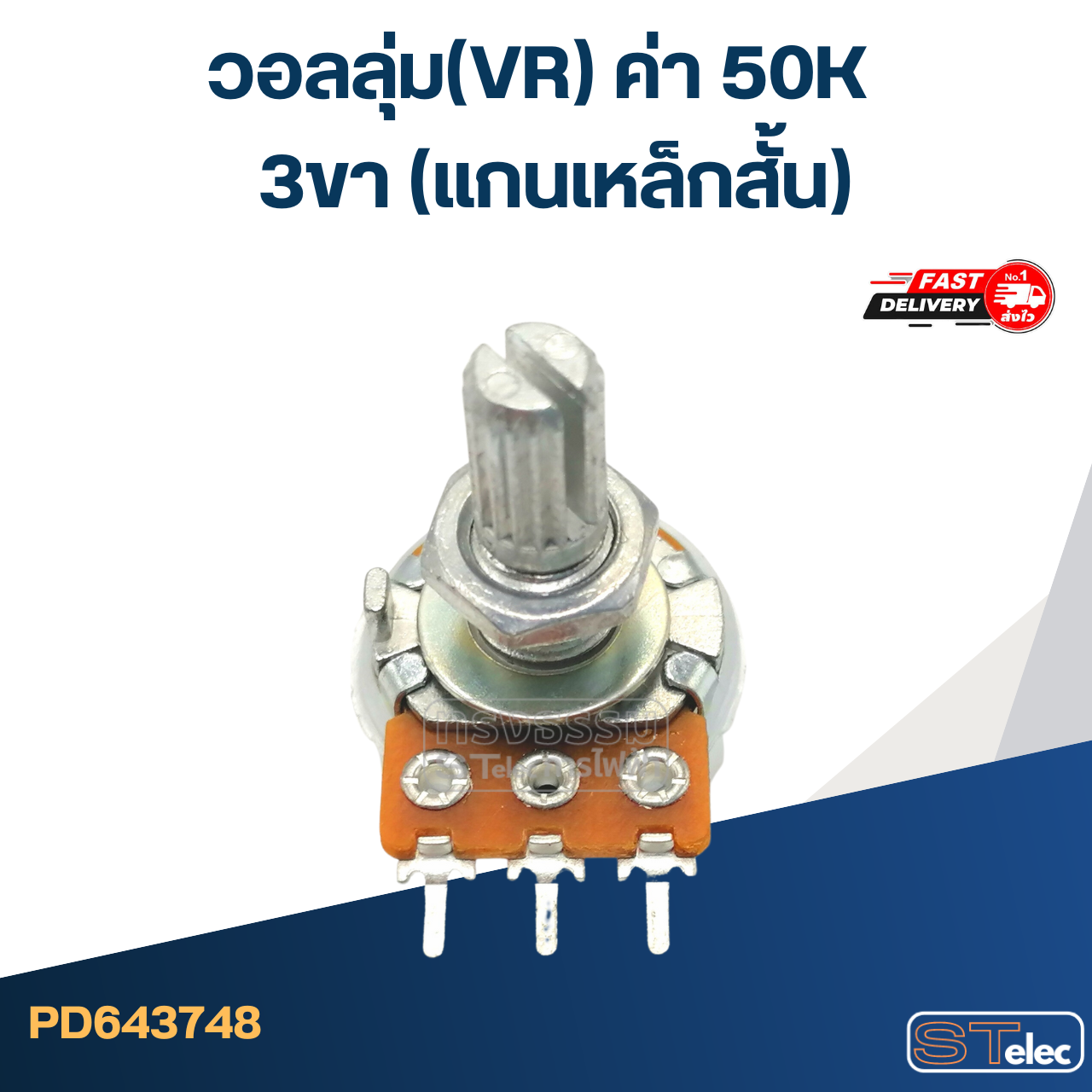 วอลลุ่ม(VR) ค่า 50K 3ขา(แกนเหล็กสั้น)