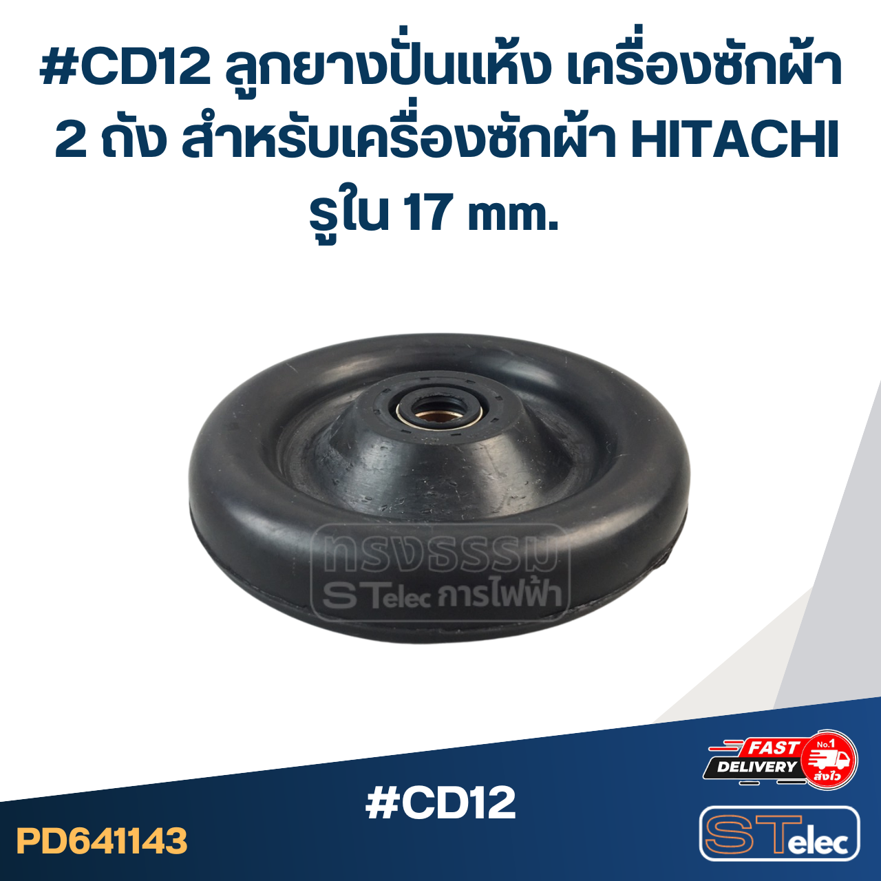 #CD12 ลูกยางปั่นแห้ง เครื่องซักผ้า 2 ถัง สำหรับเครื่องซักผ้า HITACHI รูใน 17 mm. ใช้กับรุ่น PS-140MJ PS-140WJ PS-150WJ PS-170WJ อะไหล่เครื่องซักผ้า