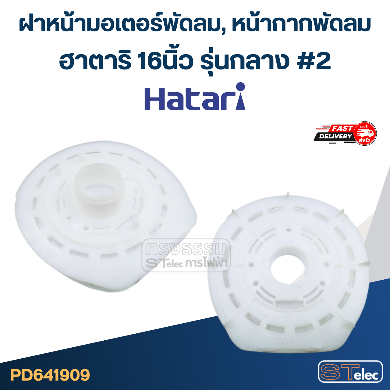 ฝาหน้ามอเตอร์พัดลม, หน้ากากพัดลม ฮาตาริ 12",14",16",18" อะไหล่พัดลม