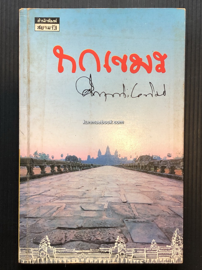 ถกเขมร ผลงานของ พลตรี ม.ร.ว.คึกฤทธิ์ ปราโมช