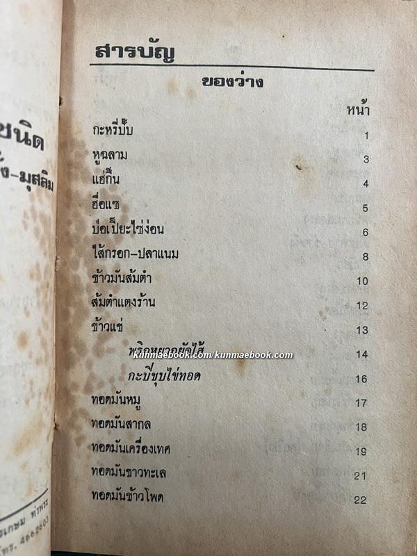ตำรากับข้าว 600 ชนิด ไทย จีน ฝรั่ง มุสลิม โดยหลานแม่ครัวหัวป่าก์ จ.จ.ร.
