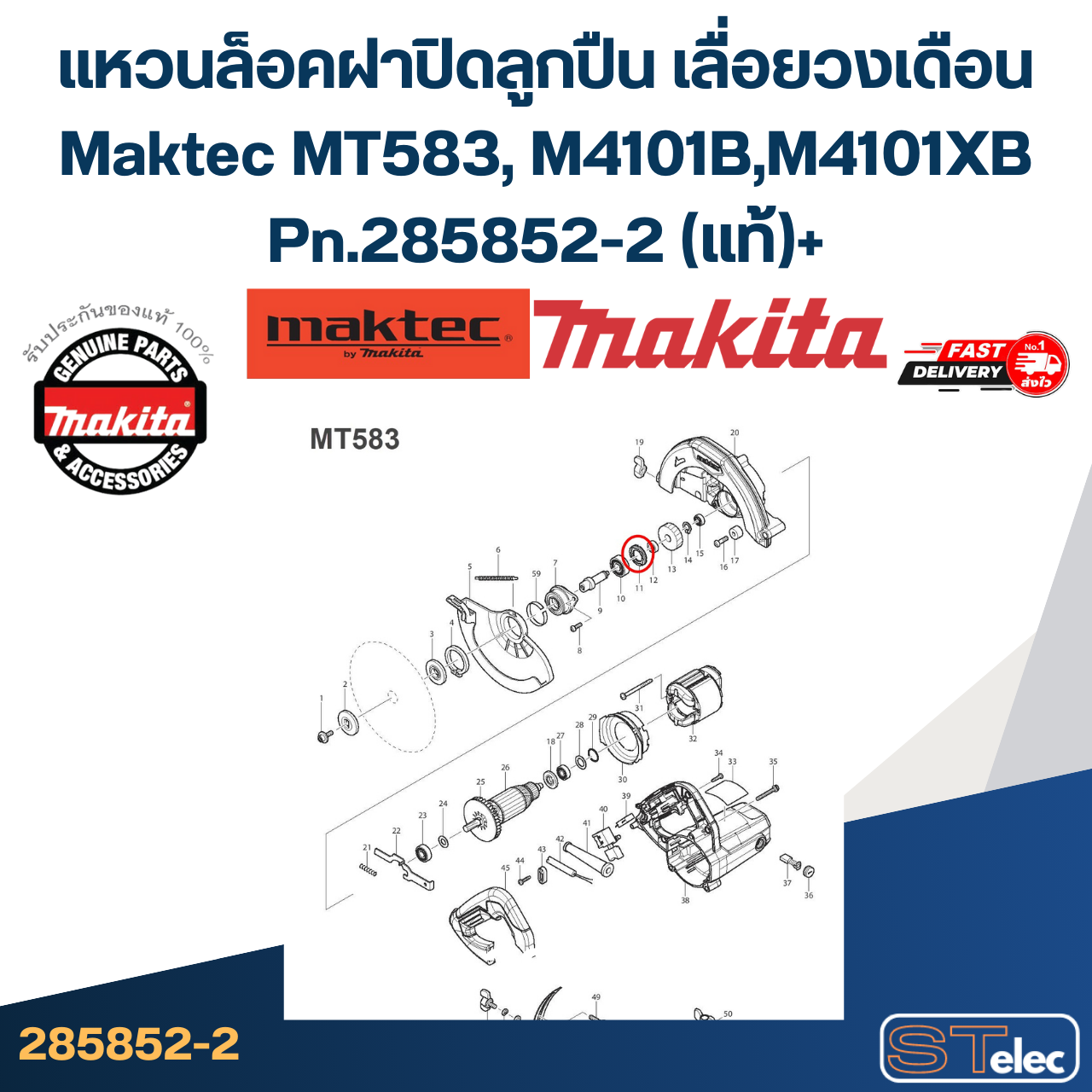 แหวนล็อคฝาปิดลูกปืน เลื่อยวงเดือน Maktec MT583, M4101B, M4101XB Pn.285852-2 (แท้)++