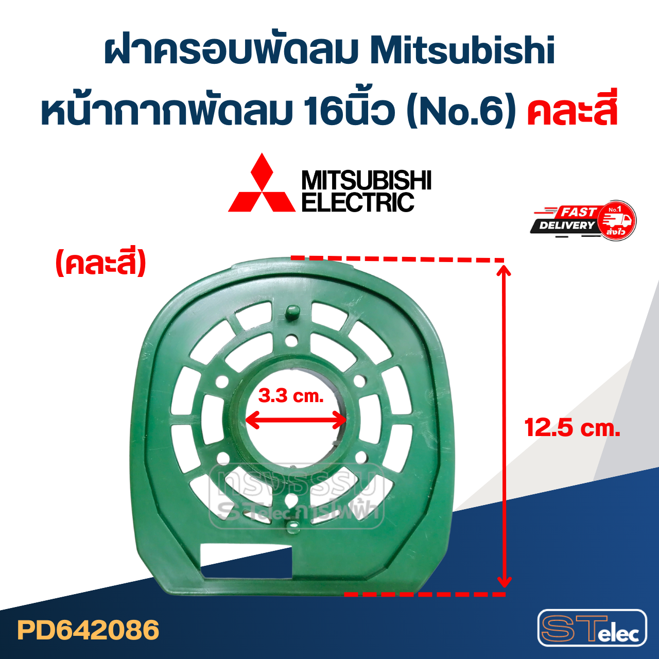 #M02 ฝาครอบพัดลม Mitsubishi, หน้ากากพัดลม 16นิ้ว (No.6) คละสี