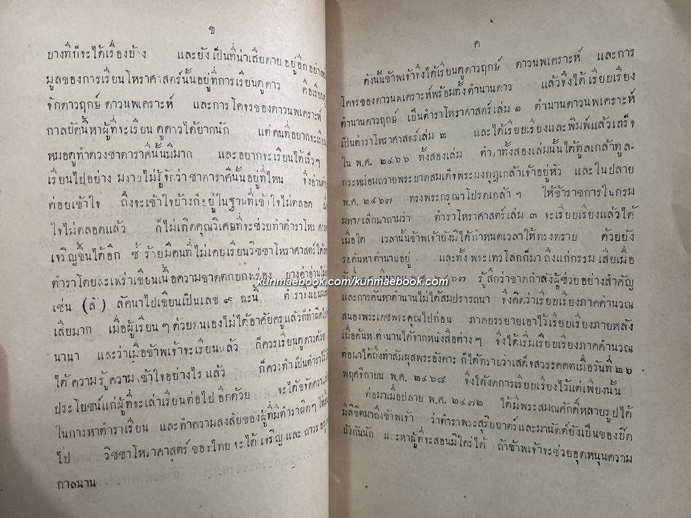 ตำราโหราศาสตร์ เล่ม ๓ ภาคที่ ๑ พระสุริยยาตร์และมานัตต์ ทำดวงพยากรณ์ ฯ ของ หลวงวิศาลดรุณกร (อั้น สาริกบุตร)