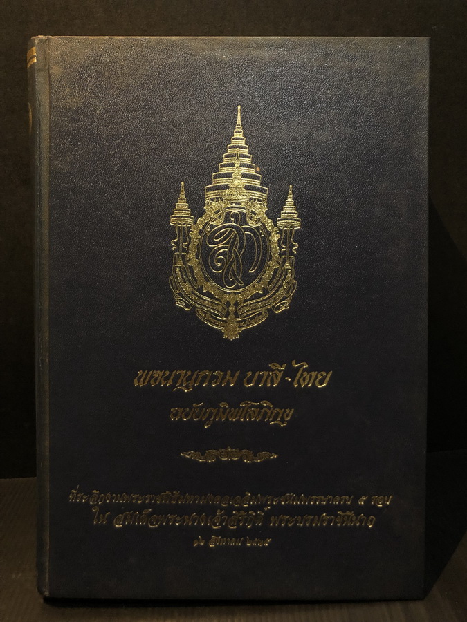 พจนานุกรม บาลี - ไทย ฉบับภูมิพลพโลภิกขุ