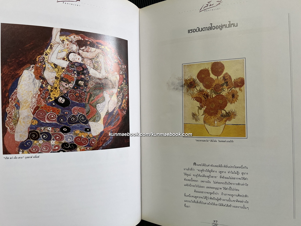 เส้นสีกับกาลเวลา ผลงานของ อ.พิษณุ ศุภนิมิตร. *ตำหนิ