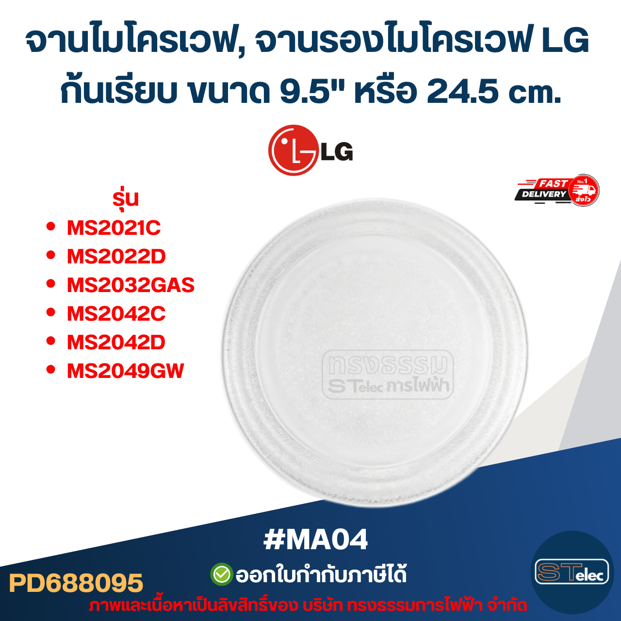 จานไมโครเวฟ, จานรองไมโครเวฟ #MA04 LG รุ่น MS2021C, MS2022D ,MS2032GAS, MS2042C, MS2042D, MS2049GW (อย่างหนา-ทนความร้อนสูง) อะไหล่ไมโครเวฟ