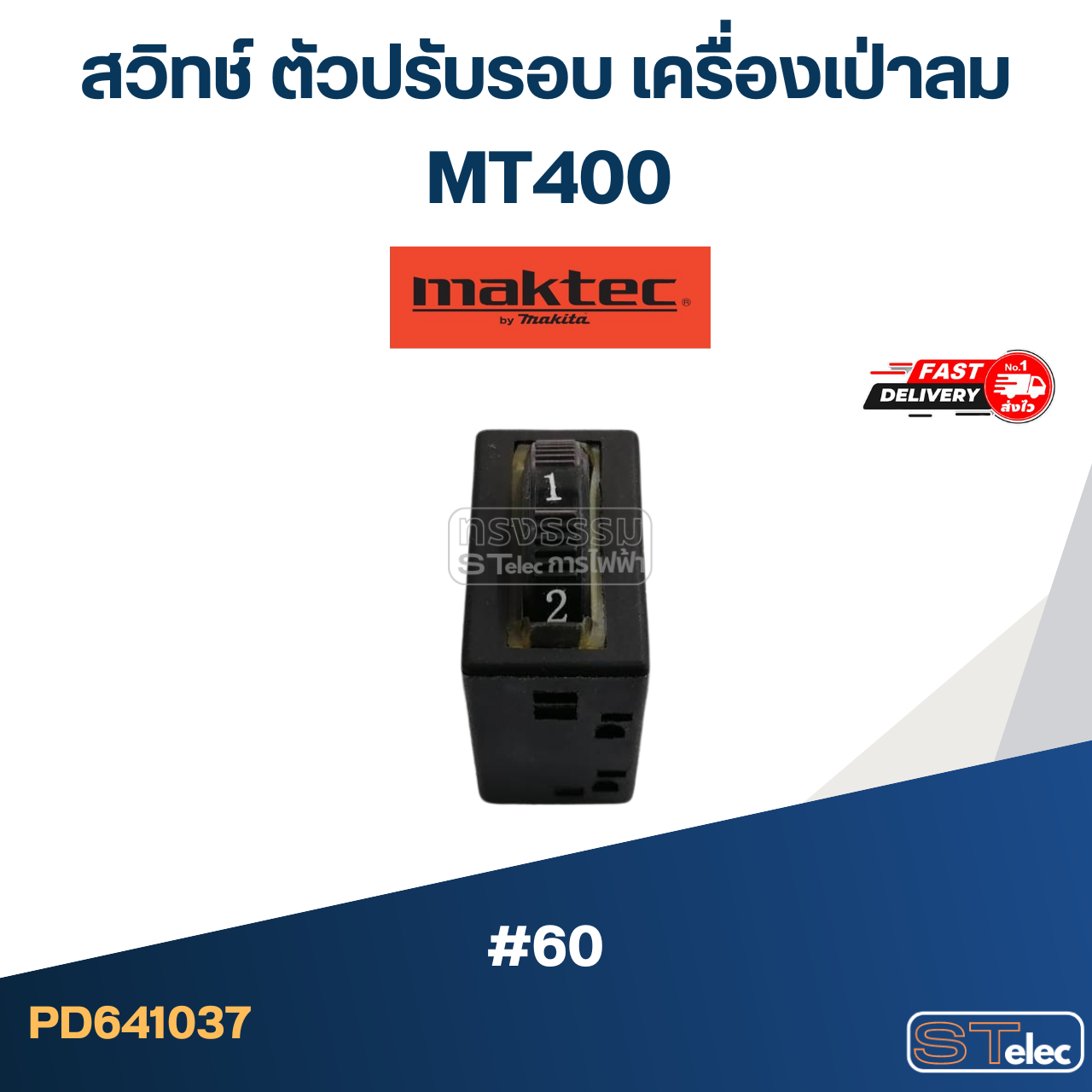 #60 สวิทช์ ตัวปรับรอบ เครื่องเป่าลม Maktec MT400