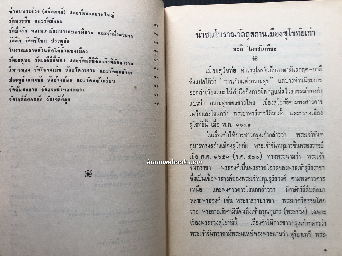 นำชมโบราณวัตถุสถาน จังหวัดสุโขทัย / มัลลิ โคกสันเทียะ เรียบเรียง มีภาพและแผนผังประกอบ