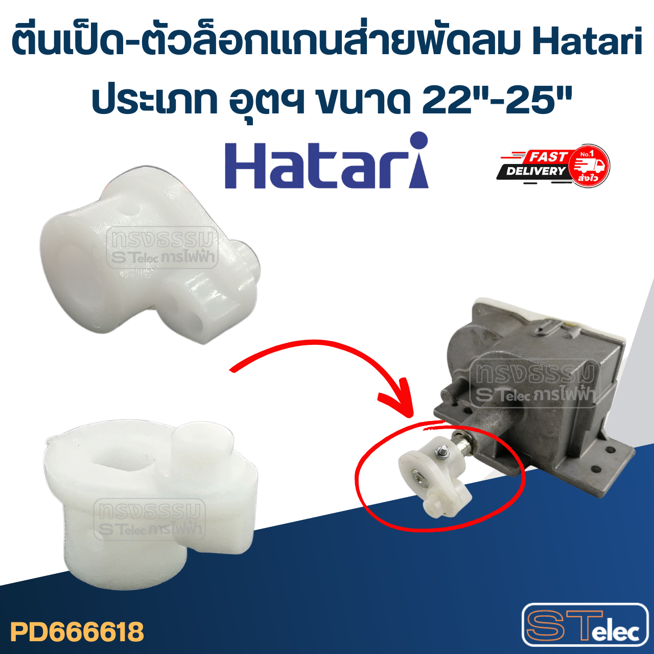 #FE22 ตีนเป็ด-ตัวล็อกเเกนส่าย พัดลม Hatari ประเภท อุตฯ ขนาด 22"-25"