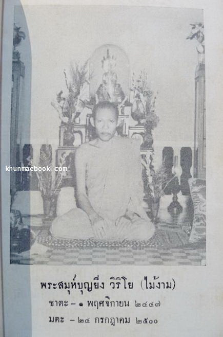 อนุสรณ์ในงานฌาปนกิจศพ พระสมุห์บุญยิ่ง วิริโย ( ไม้งาม ) ผู้สร้างวัดเขาบางพระ และเจ้าอาวาสองค์แรก